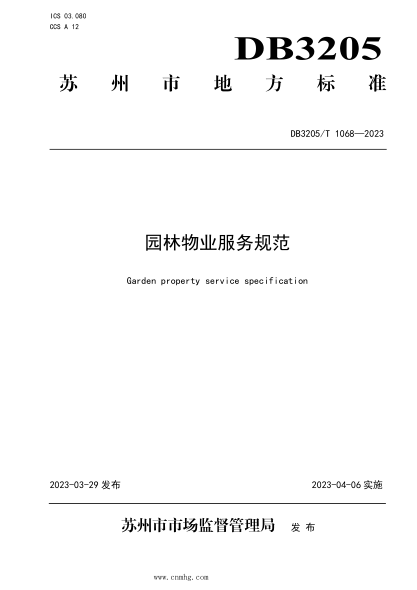 DB3205/T 1068-2023 園林物業(yè)服務(wù)規(guī)范