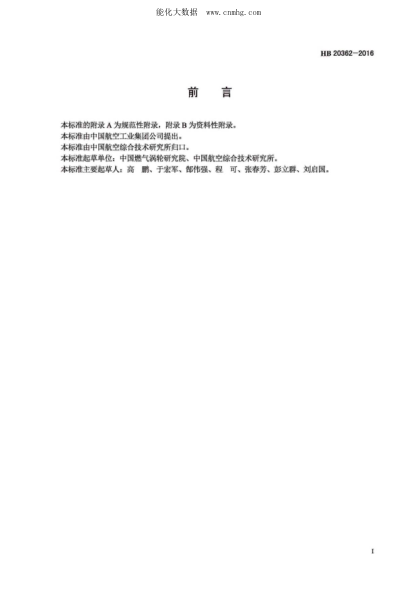 HB 20362-2016 航空燃氣渦輪發(fā)動機輪盤低循環(huán)疲勞試驗方法