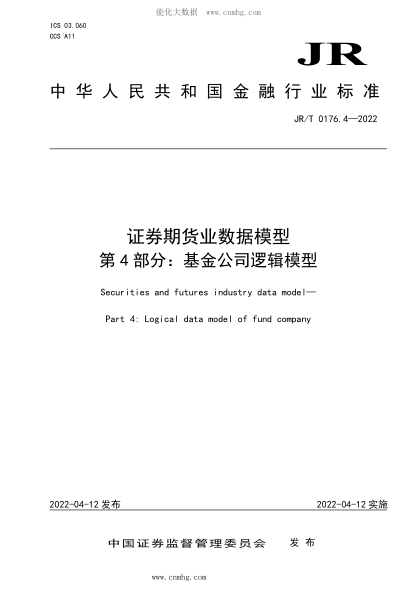 JR/T 0176.4-2022 證券期貨業(yè)數(shù)據(jù)模型 第4部分：基金公司邏輯模型