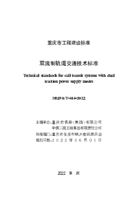 DBJ50/T-414-2022 雙流制軌道交通技術(shù)標(biāo)準(zhǔn)