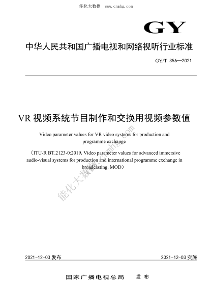 GY/T 356-2021 VR視頻系統(tǒng)節(jié)目制作和交換用視頻參數(shù)值
