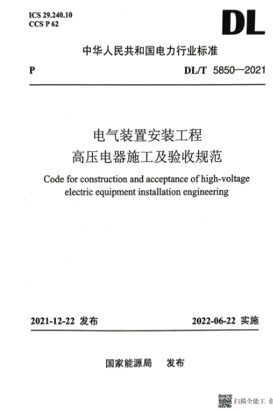 DL/T 5850-2021 電氣裝置安裝工程 高壓電器施工及驗收規(guī)范