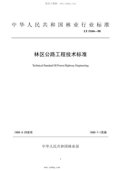 LYJ 5104-1998 林區(qū)公路工程技術(shù)標(biāo)準(zhǔn)