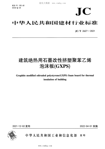 JC/T 2627-2021 建筑絕熱用石墨改性擠塑聚苯乙烯泡沫板(GXPS)
