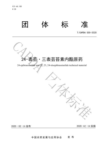 T/CAPDA 005-2020 24-表蕓·三表蕓苔素內(nèi)酯原藥