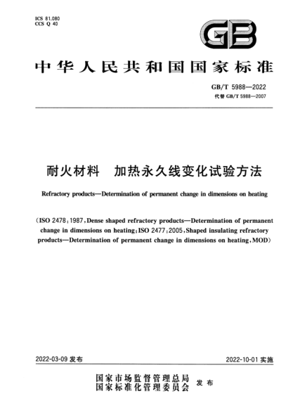 GB/T 5988-2022耐火材料  加熱永久線變化試驗(yàn)方法Refractory products—Determination of permanent change in dimensions on heating