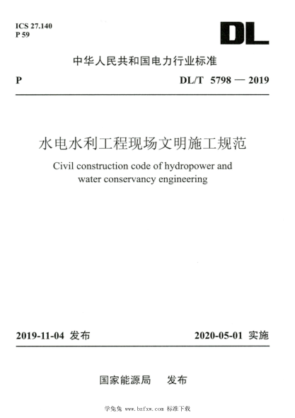 DL/T 5798-2019 高清版 水電水利工程現(xiàn)場(chǎng)文明施工規(guī)范