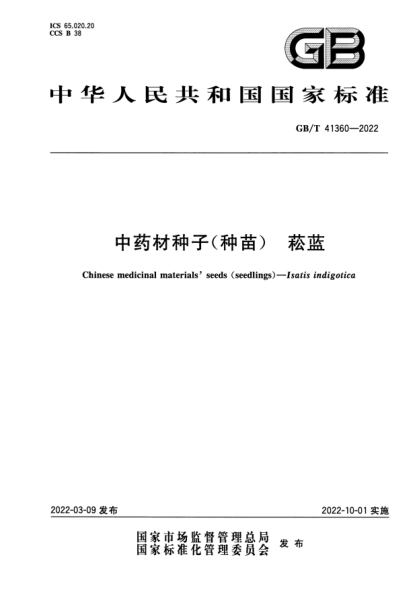 GB/T 41360-2022中藥材種子（種苗） 菘藍Chinese medicinal materials’seeds(seedlings)—Isatis indigotica