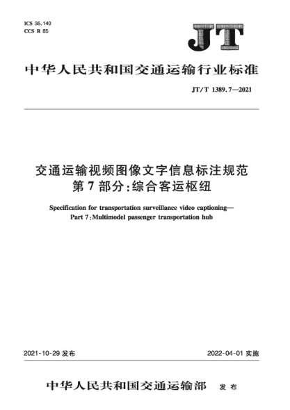  JT/T 1389.7-2021 交通運(yùn)輸視頻圖像文字信息標(biāo)注規(guī)范 第7部分：綜合客運(yùn)樞紐