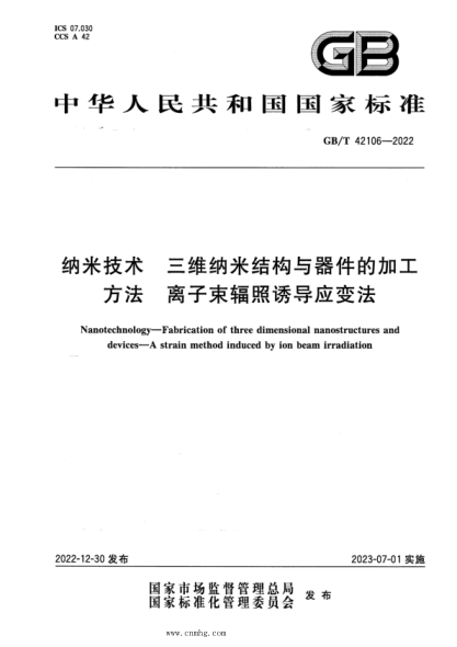 GB/T 42106-2022 納米技術(shù) 三維納米結(jié)構(gòu)與器件的加工方法 離子束輻照誘導(dǎo)應(yīng)變法