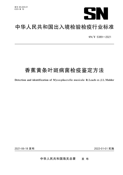  SN/T 5389-2021 香蕉黃條葉斑病菌檢疫鑒定方法