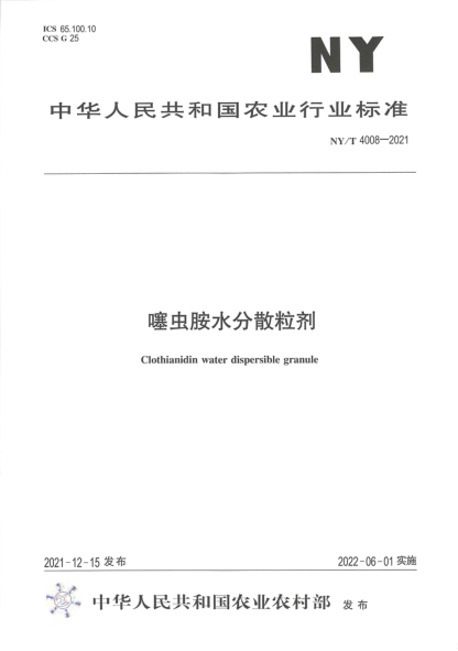  NY/T 4008-2021 噻蟲胺水分散粒劑