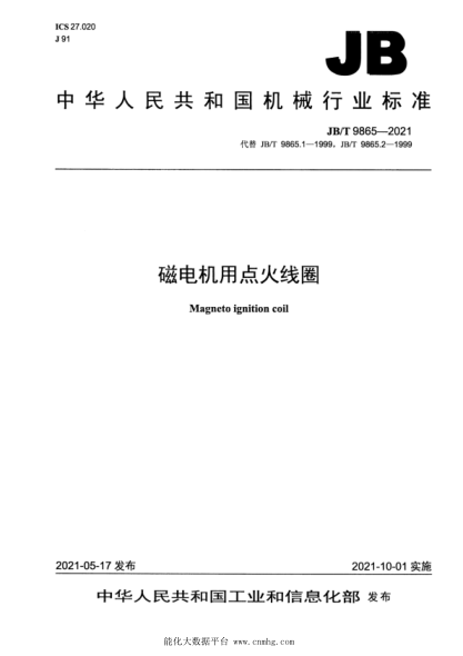  JB/T 9865-2021 磁電機(jī)用點(diǎn)火線圈