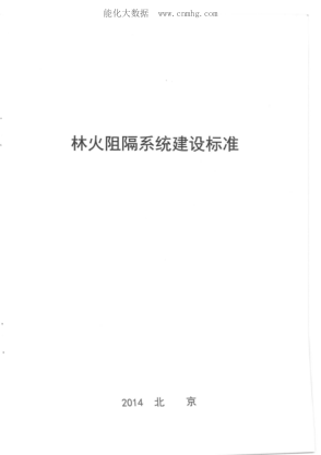 LY/T 5007-2014 林火阻隔系統(tǒng)建設標準