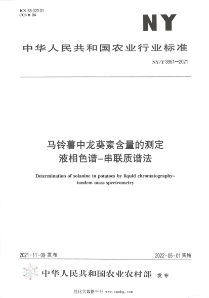  NY/T 3951-2021 馬鈴薯中龍葵素含量的測(cè)定 液相色譜-串聯(lián)質(zhì)譜法