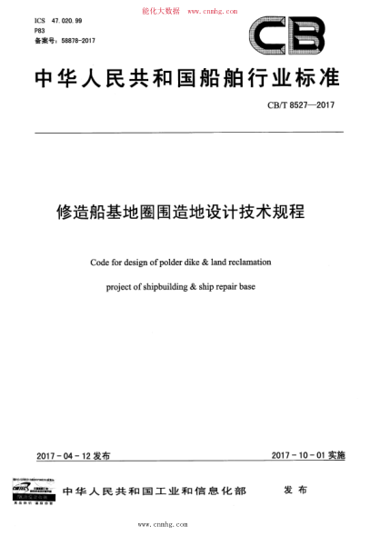 CB/T 8527-2017 修造船基地圈圍造地設(shè)計技術(shù)規(guī)程