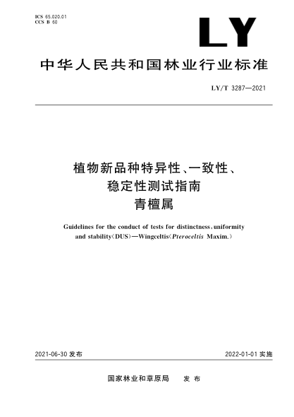  LY/T 3287-2021 植物新品種特異性、一致性、穩(wěn)定性測(cè)試指南 青檀屬