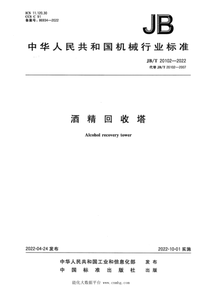  JB/T 20102-2022 酒精回收塔