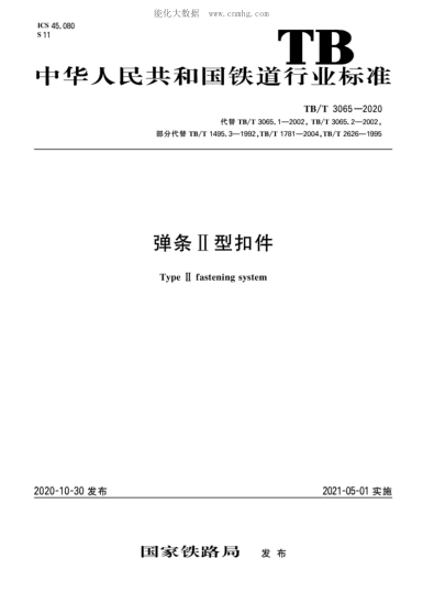 TB/T 3065-2020 彈條Ⅱ型扣件