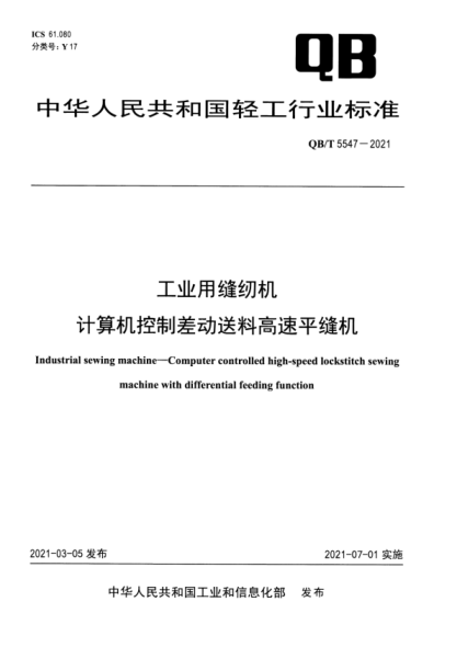  QB/T 5547-2021 工業(yè)用縫紉機(jī) 計(jì)算機(jī)控制差動(dòng)送料高速平縫機(jī)