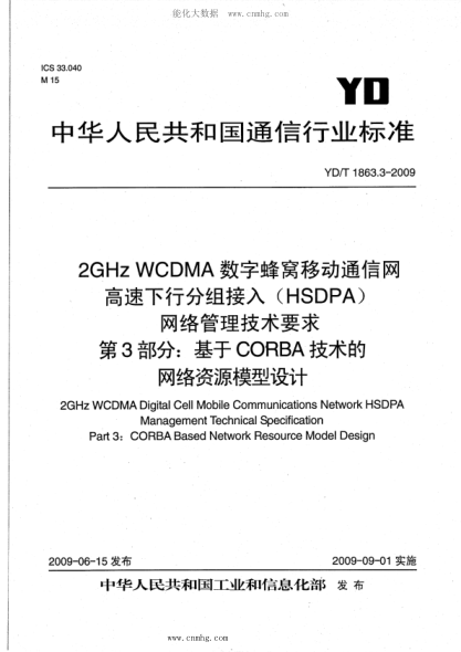 YD/T 1863.3-2009 2GHz WCDMA數(shù)字蜂窩移動(dòng)通信網(wǎng) 高速下行分組接入（HSDPA）網(wǎng)絡(luò)管理技術(shù)要求 第3部分：基于CORBA技術(shù)的網(wǎng)絡(luò)資源模型設(shè)計(jì)