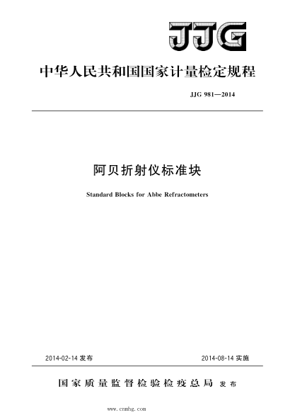 JJG 981-2014 阿貝折射儀標(biāo)準(zhǔn)塊 高清晰版