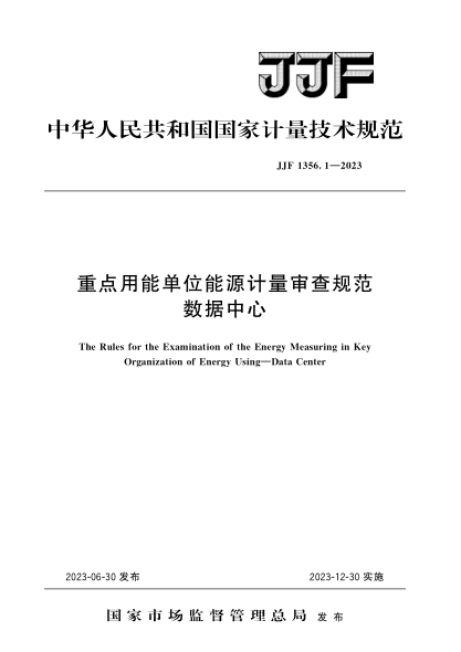 JJF 1356.1-2023 重點(diǎn)用能單位能源計(jì)量審查規(guī)范 數(shù)據(jù)中心