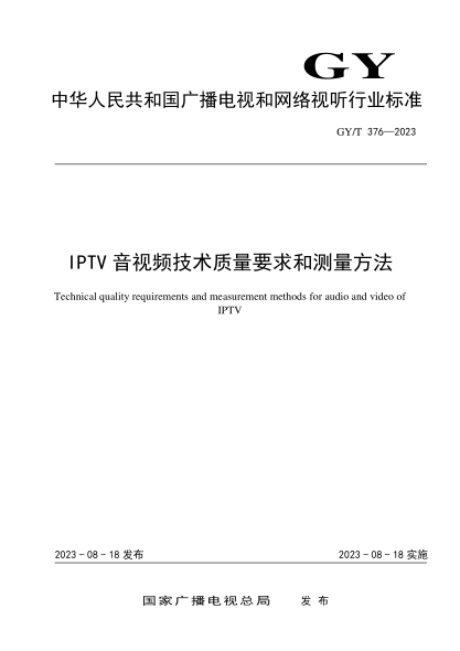 GY/T 376-2023 IPTV音視頻技術(shù)質(zhì)量要求和測量方法