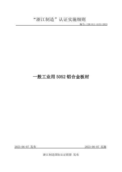 ZJM-011-4153-2023 一般工業(yè)用5052 鋁合金板材