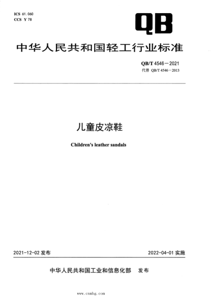  QB/T 4546-2021 兒童皮涼鞋