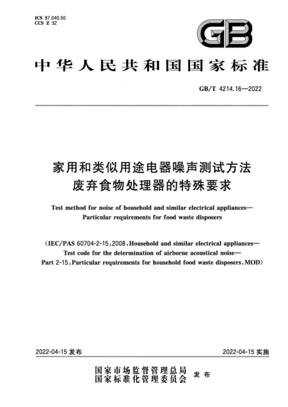 GB/T 4214.16-2022家用和類似用途電器噪聲測試方法  廢棄食物處理器的特殊要求Test method for noise of household and similar electrical appliances—Particular requirements for  food waste disposers