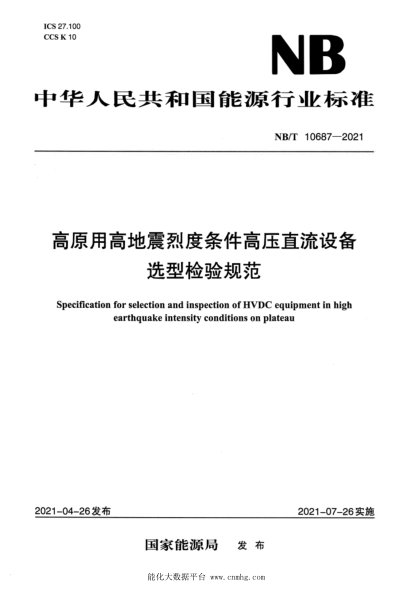  NB/T 10687-2021 高原用高地震烈度條件高壓直流設(shè)備選型檢驗(yàn)規(guī)范