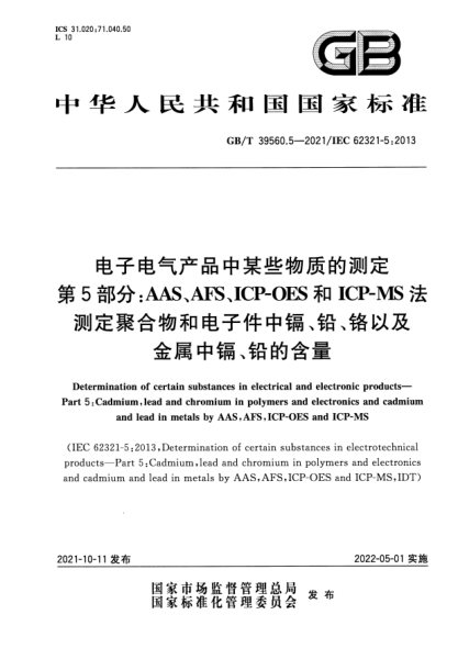 GB/T 39560.5-2021電子電氣產(chǎn)品中某些物質(zhì)的測定 第5部分： AAS、AFS、ICP-OES和ICP-MS法測定聚合物和電子件中鎘、鉛、鉻以及金屬中鎘、鉛的含量Determination of certain substances in electrical and electronic products. Part 5: Cadmium，lead and chromium in polymers and electronics and cadmium and lead in metals
