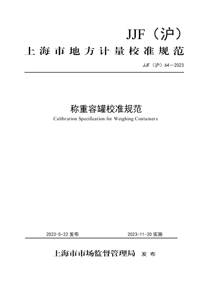 JJF(滬) 64-2023 稱重容罐校準(zhǔn)規(guī)范