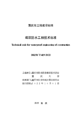 DBJ50/T-419-2022 建筑防水工程技術(shù)標(biāo)準(zhǔn)