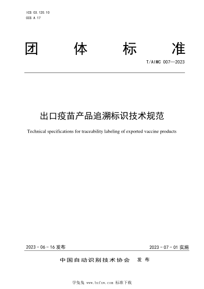 T/AIMC 007-2023 出口疫苗產(chǎn)品追溯標識技術規(guī)范