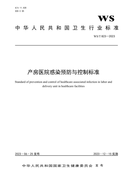 WS/T 823-2023 產(chǎn)房醫(yī)院感染預(yù)防與控制標(biāo)準(zhǔn)