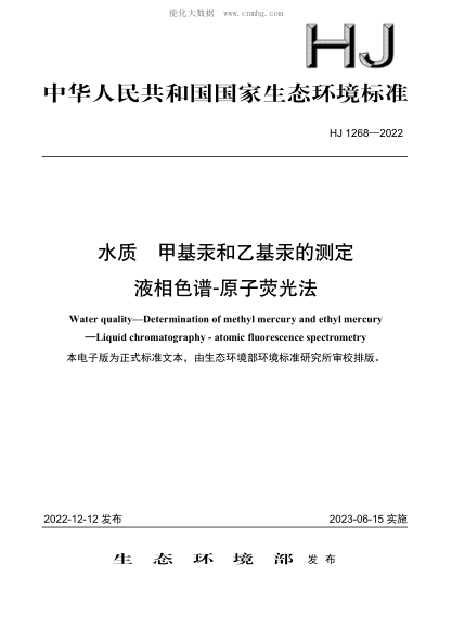 HJ 1268-2022 水質(zhì) 甲基汞和乙基汞的測定 液相色譜-原子熒光法