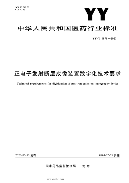 YY/T 1878-2023 正電子發(fā)射斷層成像裝置數(shù)字化技術(shù)要求