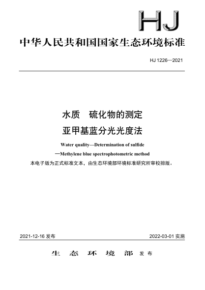  HJ 1226-2021 水質(zhì) 硫化物的測定 亞甲基藍(lán)分光光度法