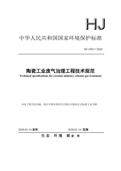  HJ 1092-2020 陶瓷工業(yè)廢氣治理工程技術(shù)規(guī)范