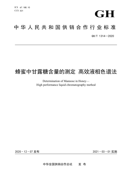  GH/T 1314-2020 蜂蜜中甘露糖含量的測定 高效液相色譜法