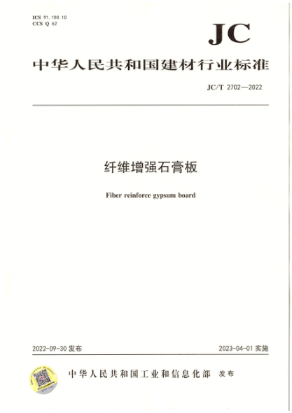 JC/T 2702-2022 纖維增強(qiáng)石膏板