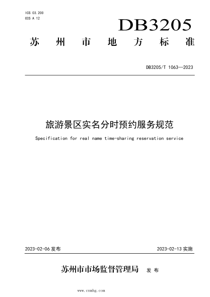 DB3205/T 1063-2023 旅游景區(qū)實(shí)名分時(shí)預(yù)約服務(wù)規(guī)范