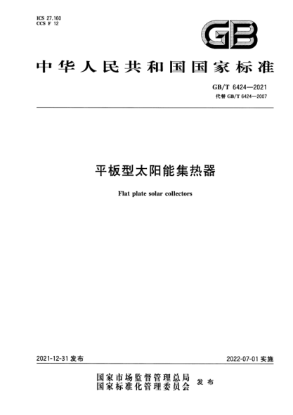 GB/T 6424-2021平板型太陽能集熱器Flat plate solar collectors