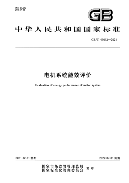 GB/T 41013-2021電機系統(tǒng)能效評價Evaluation of energy performance of motor system