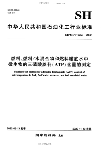 NB/SH/T 6053-2022 燃料、燃料水混合物和燃料罐底水中微生物的三磷酸腺苷(ATP)含量的測定