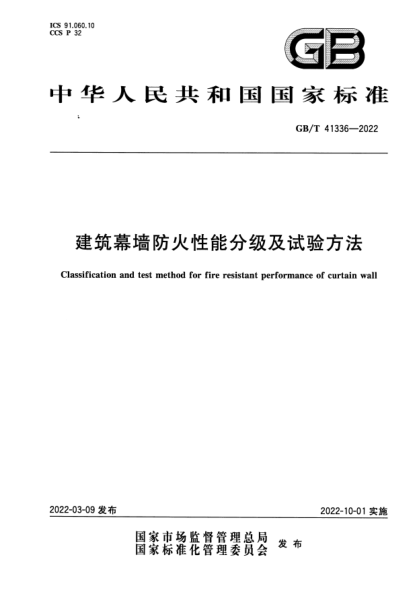 GB/T 41336-2022建筑幕墻防火性能分級及試驗(yàn)方法Classification and test method for fire resistant performance of curtain wall