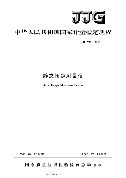 JJG 995-2005 靜態(tài)扭矩測量儀 高清晰版