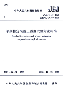  JGJ/T 15-2021 早期推定混凝土強(qiáng)度試驗(yàn)方法標(biāo)準(zhǔn)